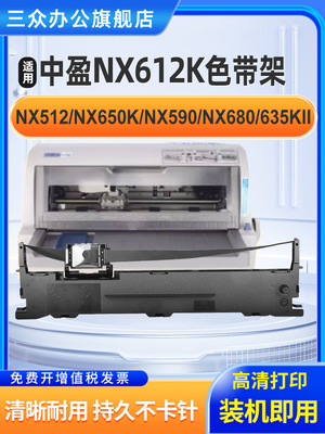 适用中盈NX612K色带架NX512 NX650K NX650KII NX590 NX680 NX635K