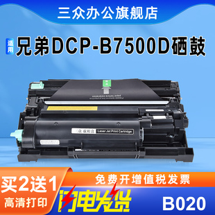 7500d打印机粉盒dcpb7500dn硒鼓b020墨盒激光多功能机brotherB020硒鼓架TNB020碳粉盒 适用兄弟dcp 买2送1