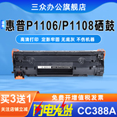 388A硒鼓适用于惠普P1106 P1108墨盒CC388A墨盒P1106碳粉盒P1108打印机88A墨粉盒CC388A晒鼓易加粉大容量