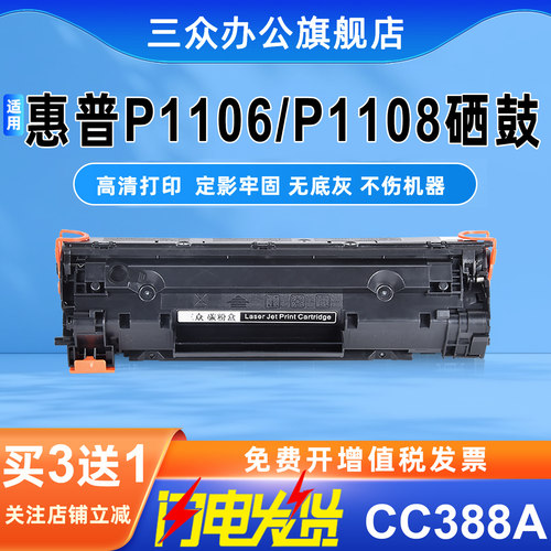 适用于惠普P1106/1108硒鼓388A