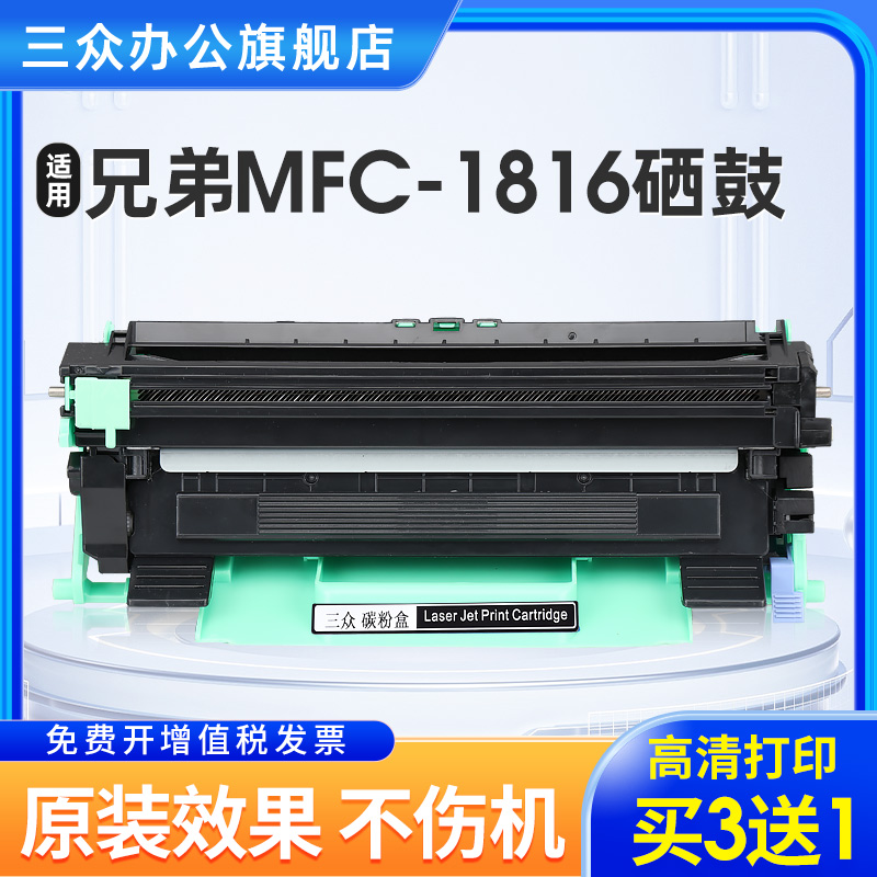 三众适用兄弟1816硒鼓TN1035粉盒