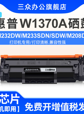 适用于惠普W1370A硒鼓M208dw M232dw M233sdn/sdw打印机墨盒LaserJet M208dw M232dwc M233dw 137A晒鼓137X