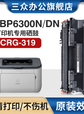 三众适用佳能LBP6300硒鼓LBP6300dn打印机墨盒LBP6300dn碳粉盒CRG319墨盒LBP6650dn墨粉盒激光多功能一体机