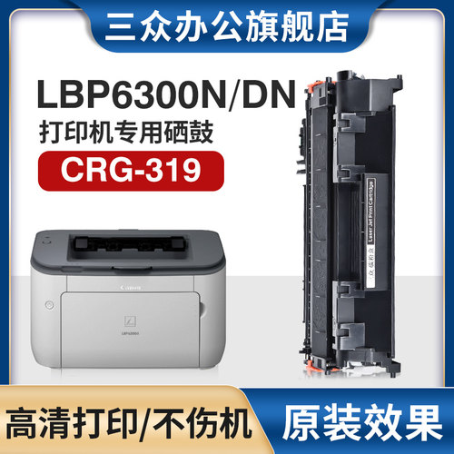 三众佳能LBP6300/N/DN硒鼓CRG319