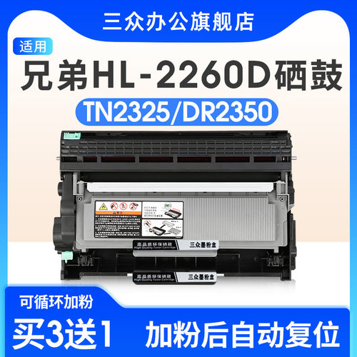 三众适用兄弟HL-2260D硒鼓TN2325