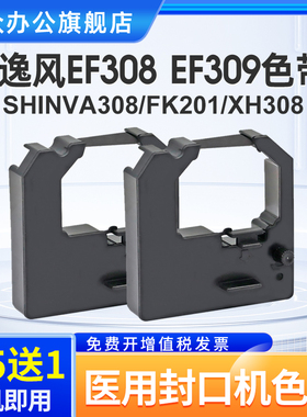 三众适用于逸风EF308医用封口机色带架逸风EF309 新华医疗SHINVA308 FK201 XH308 诺金NJ100 迈越MY100色带框
