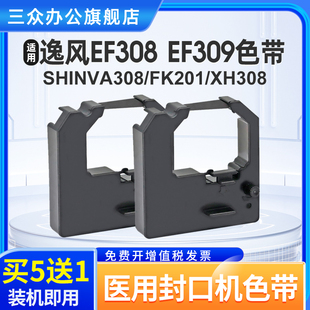 三众适用于逸风EF308医用封口机色带架逸风EF309 新华医疗SHINVA308 FK201 XH308 诺金NJ100 迈越MY100色带框