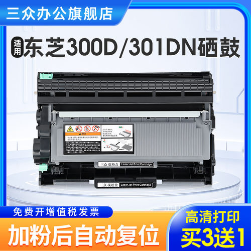 三众东芝300D/301DN硒鼓T-3003C