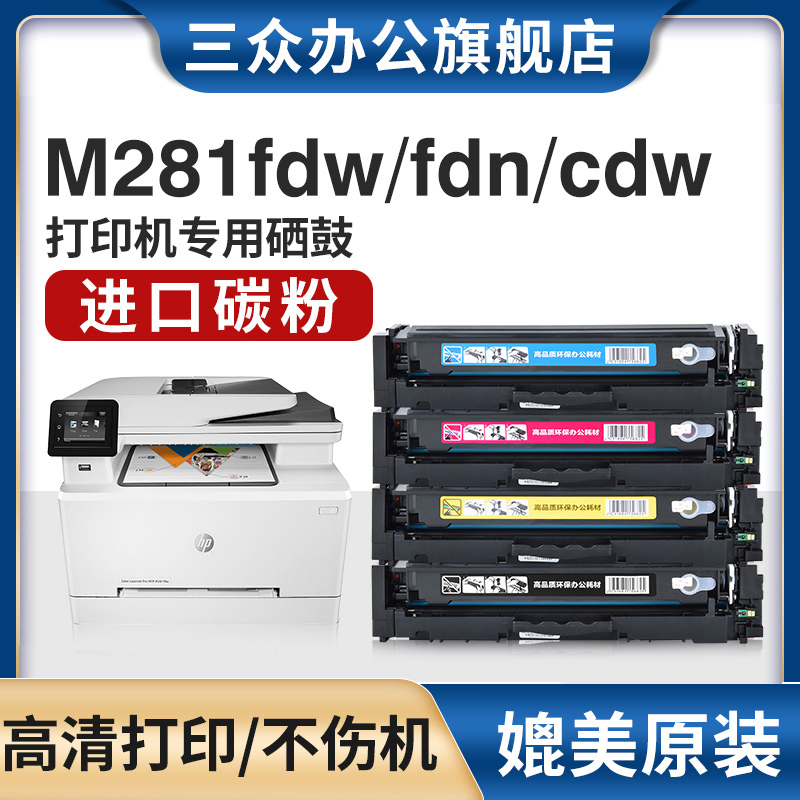 三众适用惠普m281fdw硒鼓m281cdw打印机硒鼓M281fdn彩色