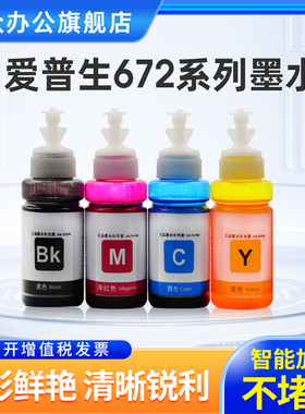 适用爱普生672墨水L380 L360 L130 L310 L1300 L383 L565 L351 L455 L358 L565 L485 4色彩色喷墨打印机墨水
