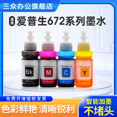 适用爱普生672墨水L380 L360 L130 L310 L1300 L383 L565 L351 L455 L358 L565 L485 4色彩色喷墨打印机墨水