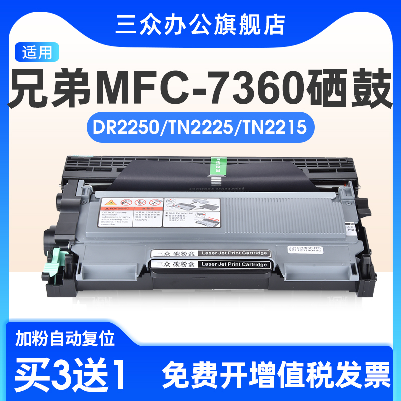 三众适用兄弟7360硒鼓TN2225粉盒