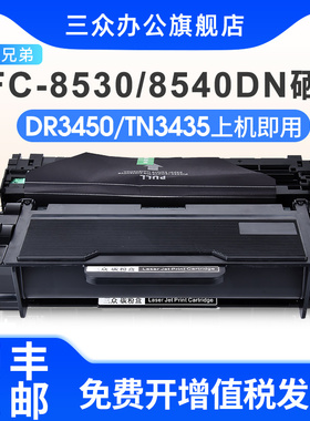 三众适用兄弟mfc8530dn硒鼓mfc8540dn打印机硒鼓tn3435粉盒tn3485墨盒DR3450鼓架mfc-8530dn晒鼓碳粉盒易加粉