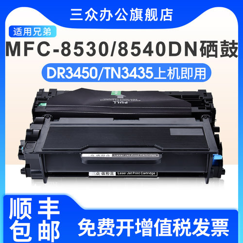 三众适用MFC-8530DN/8450DN硒鼓
