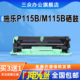 M115f 三众适用富士施乐P115粉盒Xerox M115z打印机墨盒CT202138 M115fs M115w DocuPrint P115w硒鼓M115b