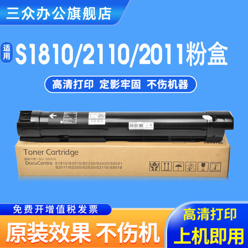 三众富士施乐S1810S2011墨粉盒