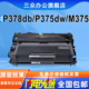 M375df 三众适用于富士施乐P378db粉盒P378d f碳粉盒 M378d M375z P378dw打印机硒鼓P375d P375dw墨粉盒M378d