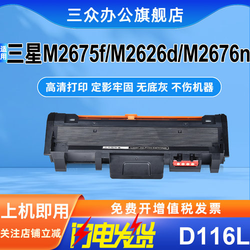 三众三星M2676N/FH硒鼓MLT-D116L