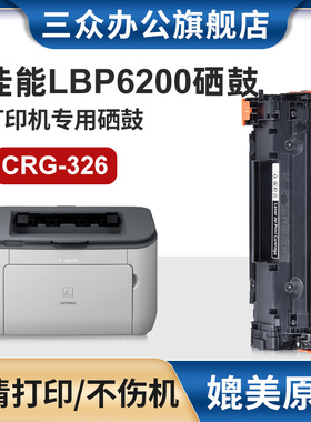 三众适用佳能LBP6200d硒鼓lbp6200d打印机墨盒LBP6230dw 6230dn碳粉盒CRG326墨粉盒黑色激光碳粉粉盒