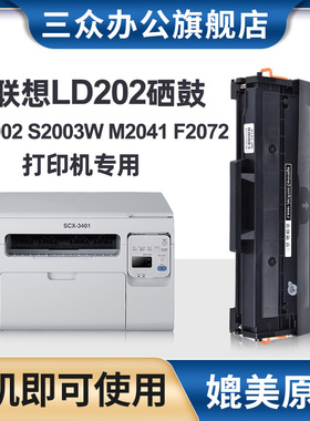 三众适用联想LD202硒鼓LENOVO M2041 S2003w S2002 M2041f F2072打印机硒鼓复印一体机易加粉碳粉墨粉盒
