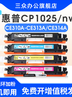 三众适用于惠普1025硒鼓1025粉盒LaserJet pro CP1025打印机墨盒1025nw碳粉盒126A彩色墨粉盒CE314A成像鼓