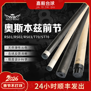 奥斯本兹前肢前节RS碳纤维台球杆前肢慢八牙中式八球黑八ArchBenz