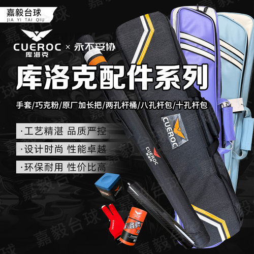 库洛克杆包杆桶手套配件台球杆包巧克新款张堃鹏同款职业多孔杆箱