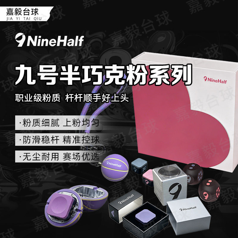 9号半职业台球巧粉礼盒套装图片