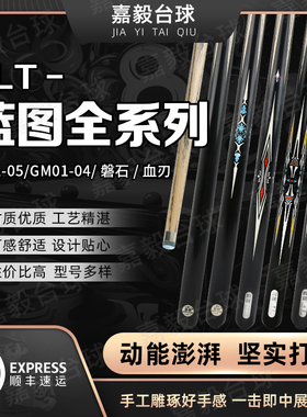 LT蓝图03台球杆GM0102血刃磐石中式八球新款斯诺克小头杆通杆手工