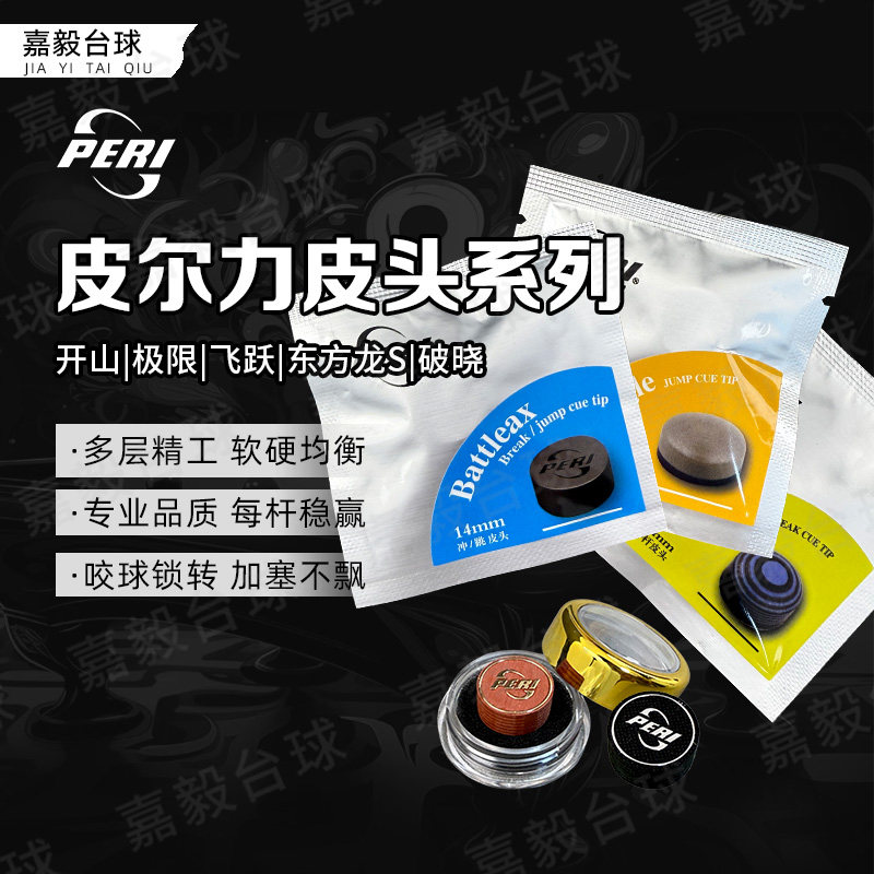 冲杆皮头跳杆头皮尔力冲跳杆头东方龙枪头台球皮头职业开球杆头