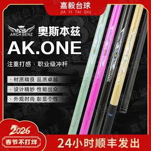 奥斯本兹AKONE冲杆开球杆炸球杆黑科技碳纤维职业暴力新款中式冲