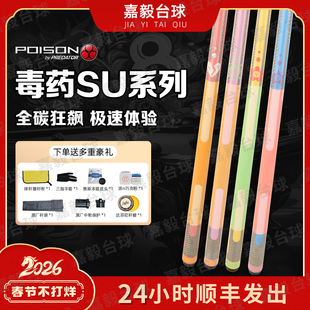 POISON美洲豹毒药台球杆SU糖果系列九球杆大头杆碳纤维黑科技新款