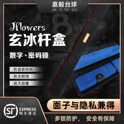 JFlowers玄冰杆盒杆箱台球杆箱小头杆箱盒通杆盒密码锁保护盒JF