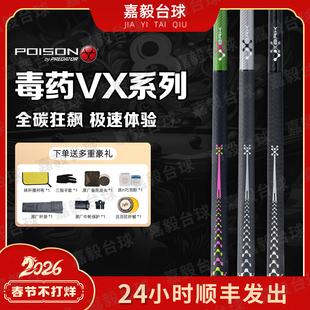 POISON台球杆毒药美洲豹VX系列冲跳一体冲杆碳纤维黑科技中八毒液