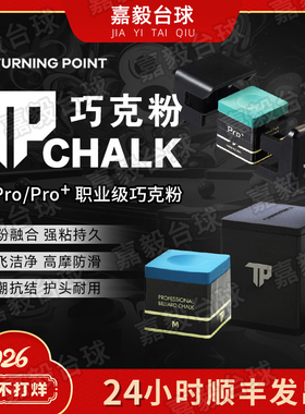 TP巧粉7500巧克粉灰色擦粉台球粉TurningPoint职业黑八枪粉pro