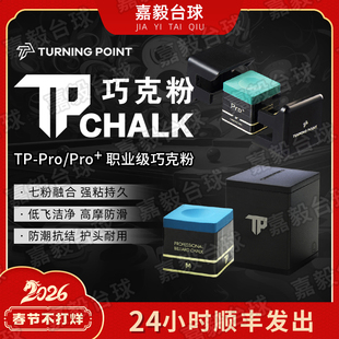 TP巧粉7500巧克粉灰色擦粉台球粉TurningPoint职业黑八枪粉pro