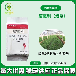 日友速克15%腐霉利灰霉病烟剂大棚韭菜烟雾烟熏农药杀菌剂正品