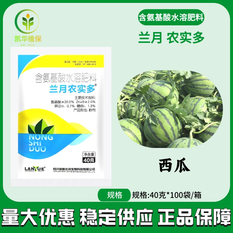 兰月农实多含氨基酸水溶肥料西瓜叶面肥