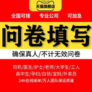 代填问卷调查真人填写问卷星制作问卷网设计数据收集spss分析调研