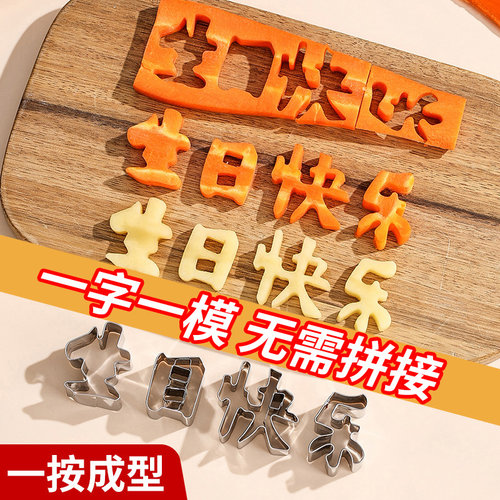 不锈钢生日快乐模具物想物象