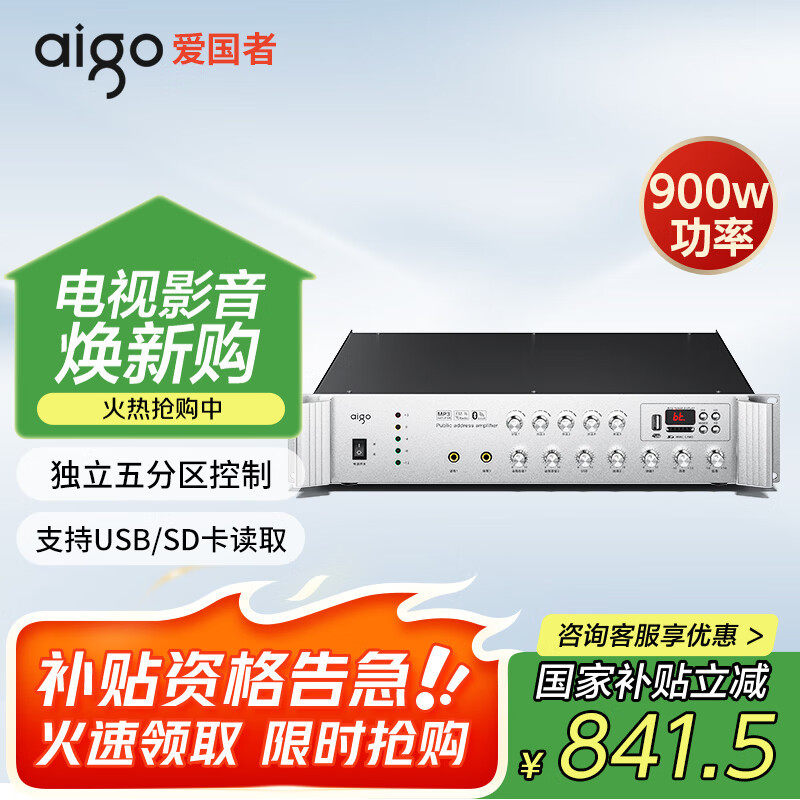 爱国者900W定压功放机蓝牙五分区专业大功率工程广播功放商铺家用