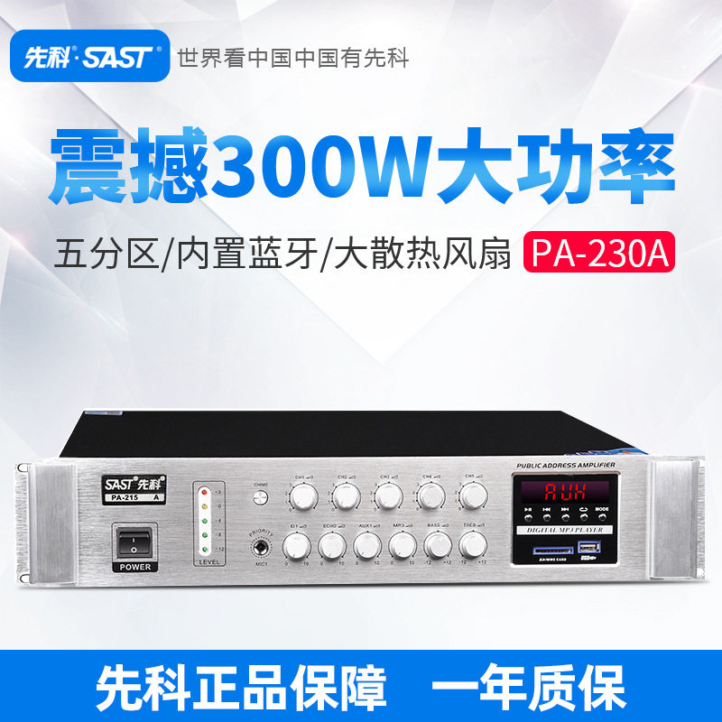 SAST/先科 PA-230A定压定阻功放机家用吸顶喇叭重低音高保真蓝牙