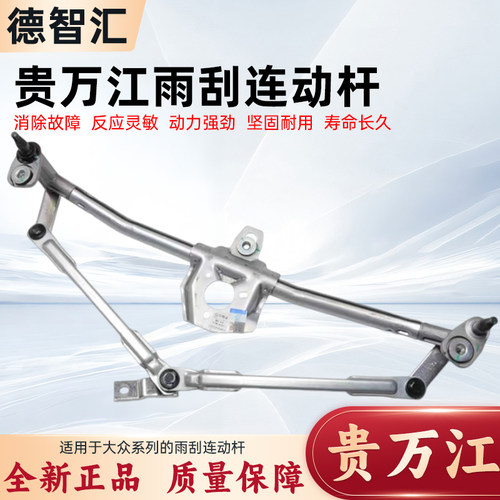 大众新桑塔纳捷达POLO晶锐昕锐昕动速腾途观朗逸雨刮连动杆传动轴