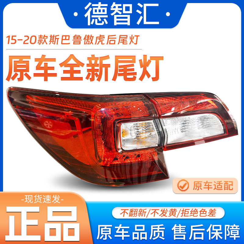 适用速霸陆傲虎后尾灯 15-20款傲虎后刹车灯外壳 后灯罩台湾原厂,汽车零部件/养护/美容/维保,尾灯总成,淘宝优惠券,粉丝福利购,淘宝优惠卷