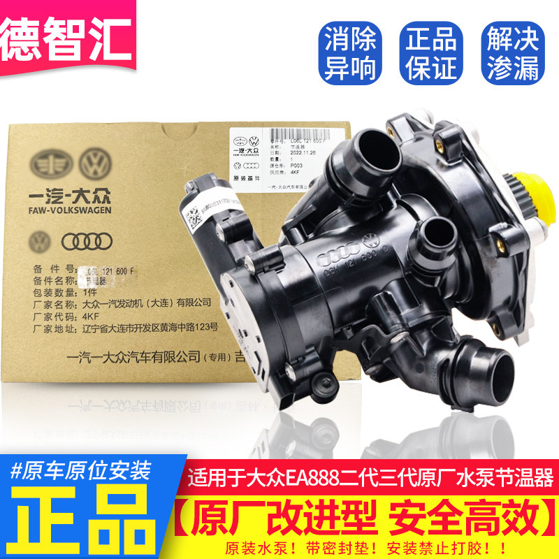 适用大众迈腾CC途观高尔夫昊锐明锐帕萨特EA888原厂水泵节温器