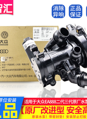 适用大众迈腾CC途观高尔夫昊锐明锐帕萨特EA888原厂水泵节温器