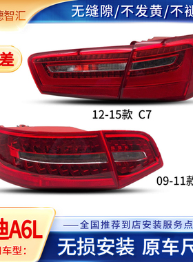 适用奥迪A6L后尾灯总成09-11 12-15款A6L尾灯LED刹车灯转向灯总成
