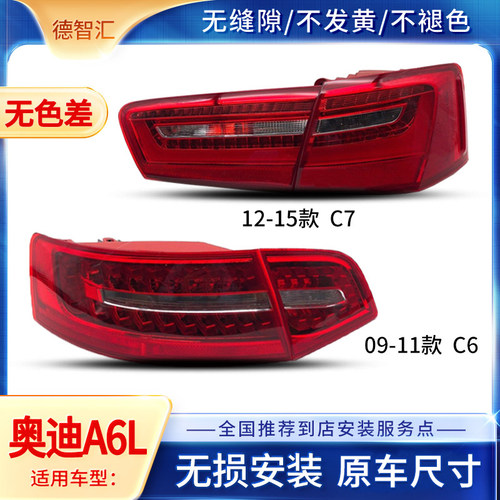 适用奥迪A6L后尾灯总成09-11 12-15款A6L尾灯LED刹车灯转向灯总成