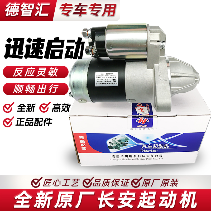 适用长安起动机逸动 睿骋 悦翔 CS35 CS55 CS75奔奔原厂启动马达