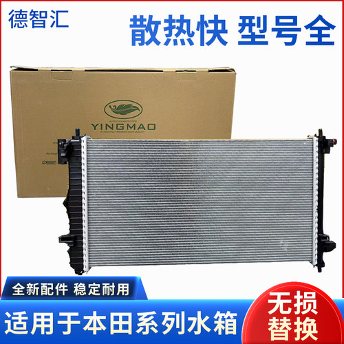 适用本田飞度 凌派 锋范 哥瑞 竞瑞发动机散热水箱总成 散热器